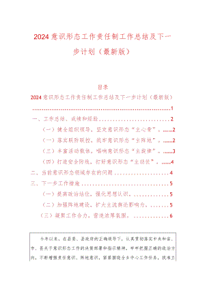 2024乡镇意识形态工作责任制工作总结及下一步计划（最新版）.docx