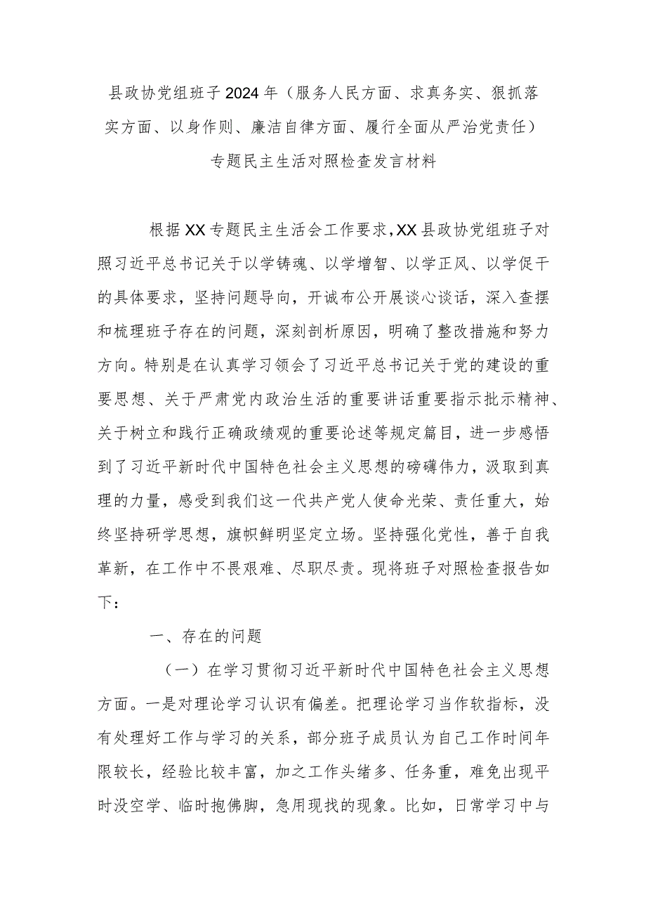 县政协党组班子2024年(服务人民方面、求真务实、狠抓落实方面、以身作则、廉洁自律方面、履行全面从严治党责任)专题民主生活对照检查发言材料.docx_第1页