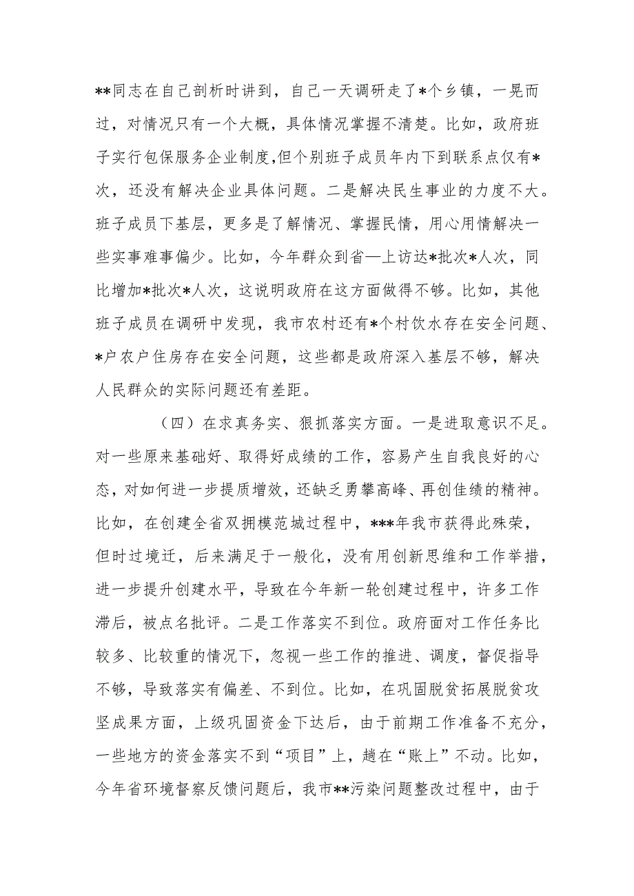 县政协党组班子2024年(服务人民方面、求真务实、狠抓落实方面、以身作则、廉洁自律方面、履行全面从严治党责任)专题民主生活对照检查发言材料.docx_第3页