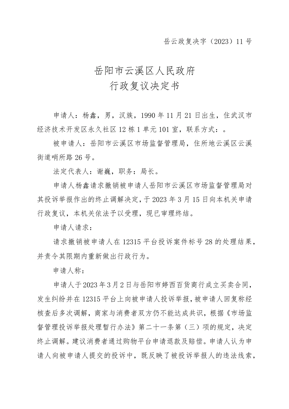 岳云政复决字〔2023〕11号岳阳市云溪区人民政府行政复议决定书.docx_第1页