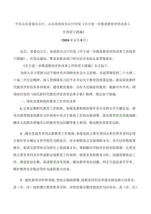 中共山东省委办公厅、山东省政府办公厅印发《关于进一步推进教育评价改革工作的若干措施》.docx