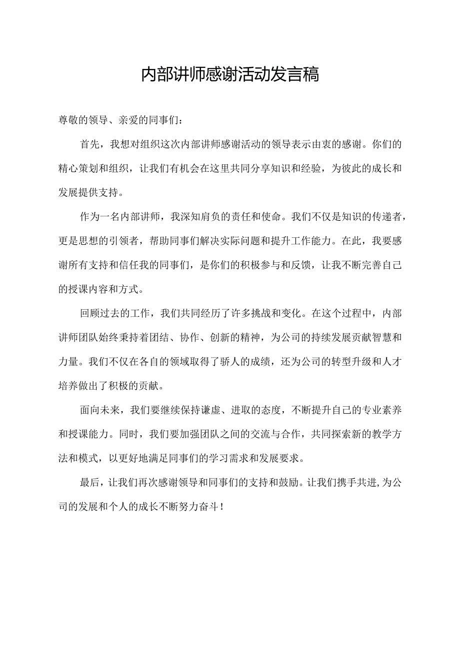 内部讲师感谢活动发言稿.docx_第1页