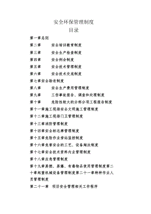 安全环保管理制度汇编.docx