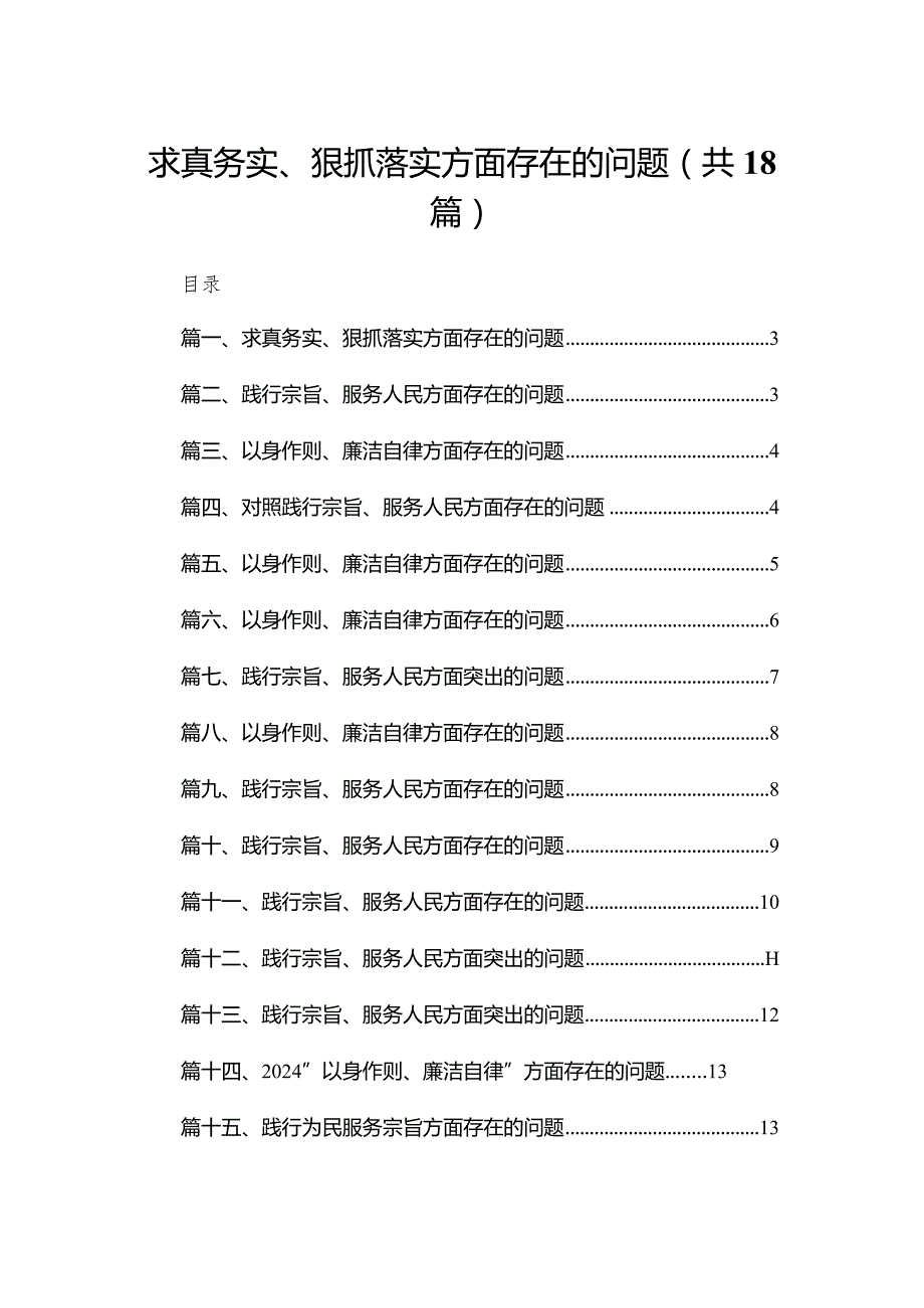 求真务实、狠抓落实方面存在的问题【18篇精选】供参考.docx_第1页