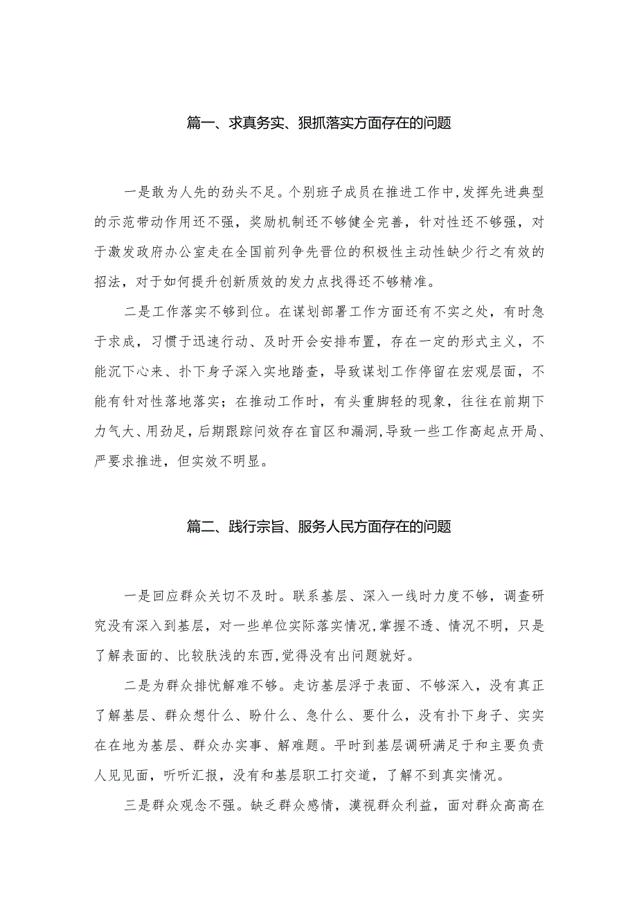 求真务实、狠抓落实方面存在的问题【18篇精选】供参考.docx_第3页