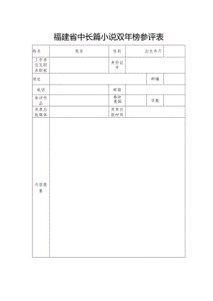 福建省中长篇小说双年榜参评表.docx