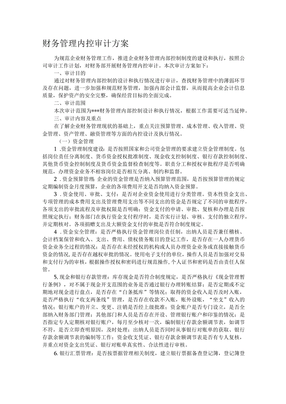 财务管理内控审计方案.docx_第1页