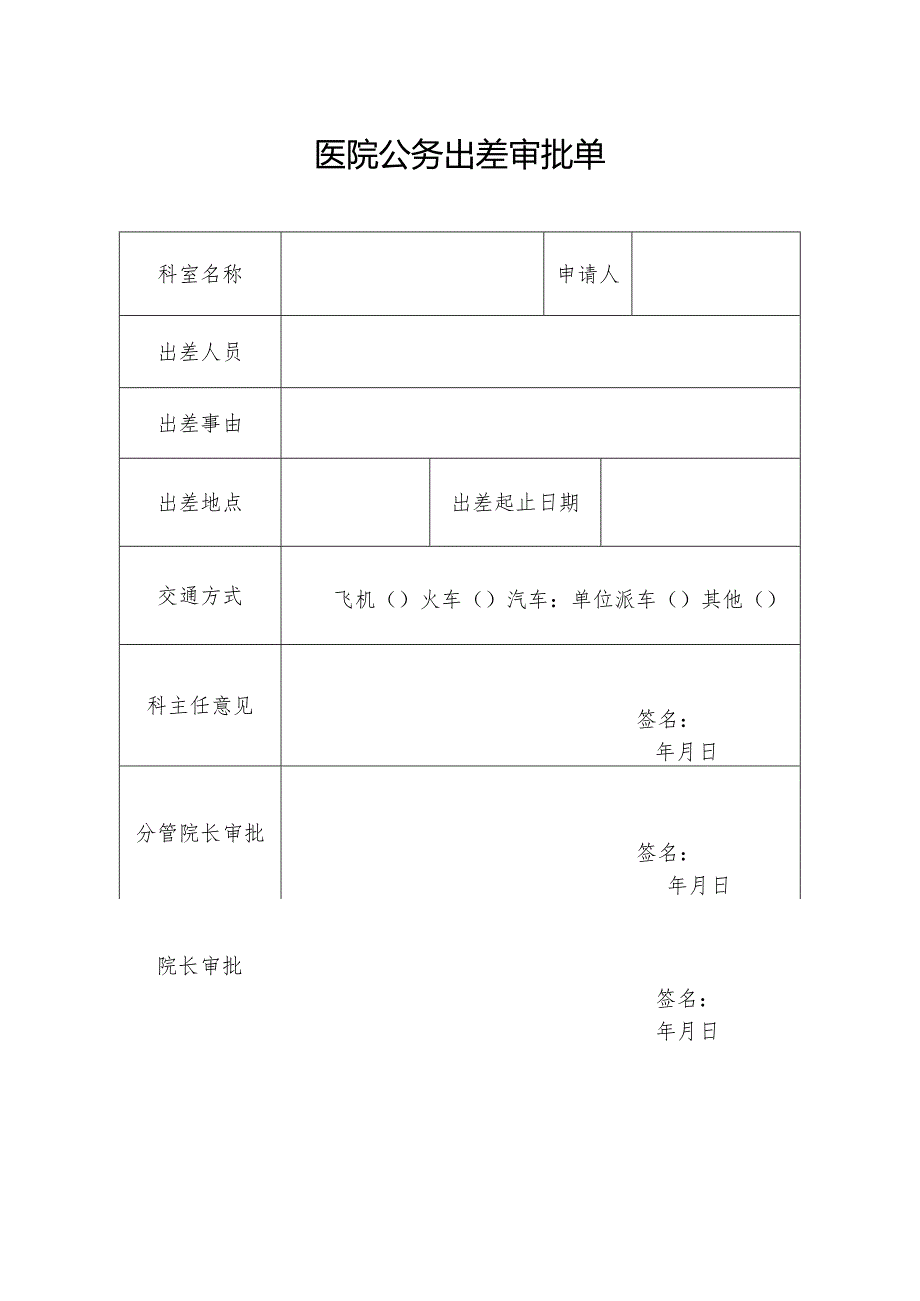 医院公务出差审批单.docx_第1页