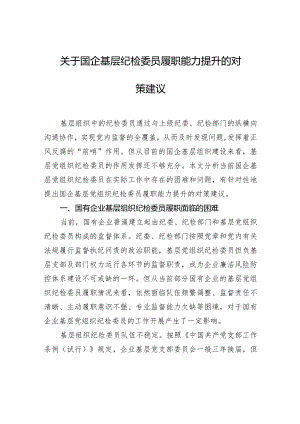 关于国企基层纪检委员履职能力提升的对策建议.docx