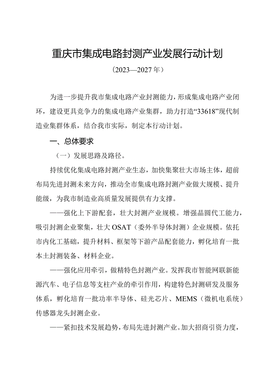 重庆市集成电路封测产业发展行动计划（2023—2027年）.docx_第1页