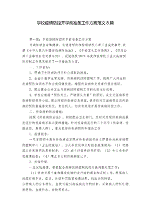 学校疫情防控开学前准备工作方案范文8篇.docx