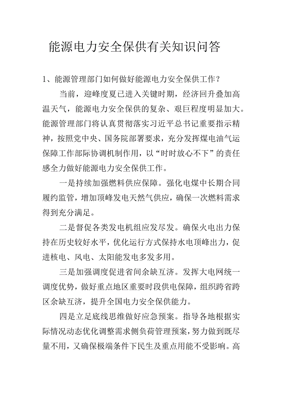 能源电力安全保供有关知识问答.docx_第1页