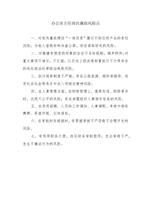 办公室主任岗位廉政风险点.docx