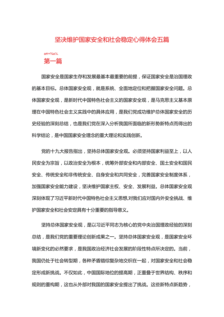 坚决维护国家安全和社会稳定心得体会五篇.docx_第1页