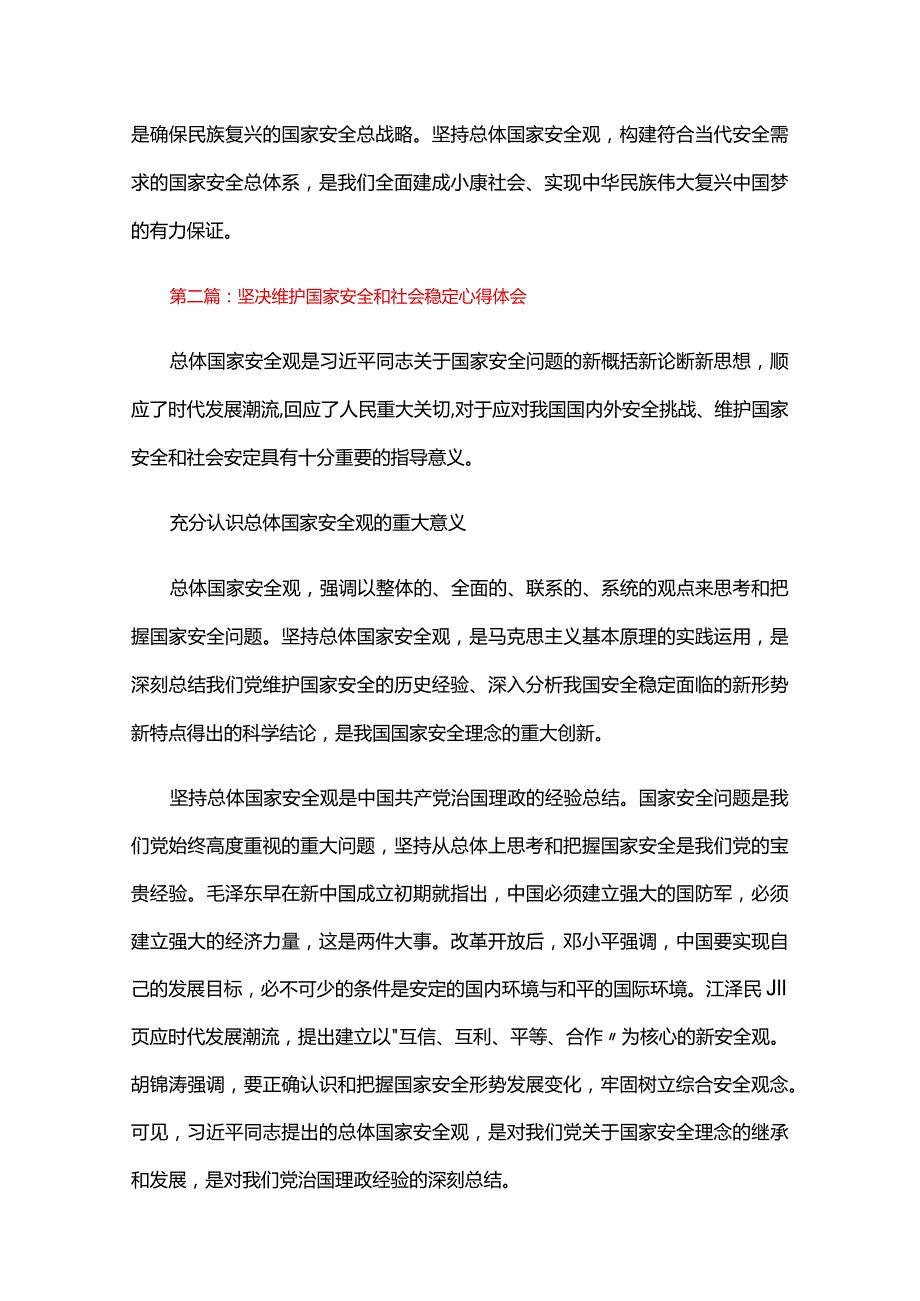 坚决维护国家安全和社会稳定心得体会五篇.docx_第3页