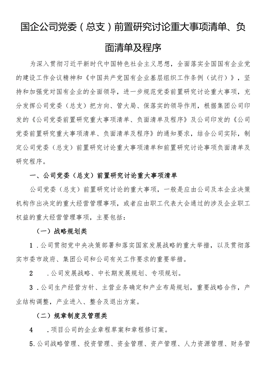 国企公司党委（总支）前置研究讨论重大事项清单、负面清单及程序.docx_第1页