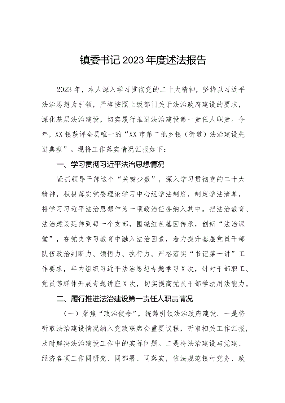 镇委副书记镇长2023年度述法报告八篇.docx_第1页