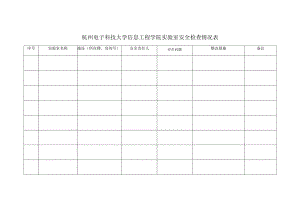 杭州电子科技大学信息工程学院实验室安全检查情况表.docx