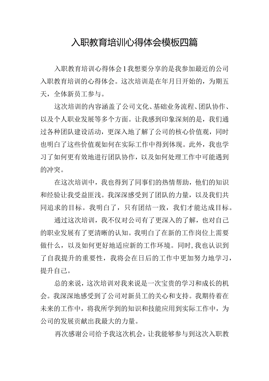 入职教育培训心得体会模板四篇.docx_第1页