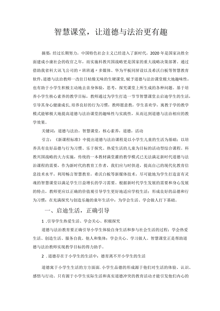 智慧课堂,让道德与法治更有趣 论文.docx_第1页