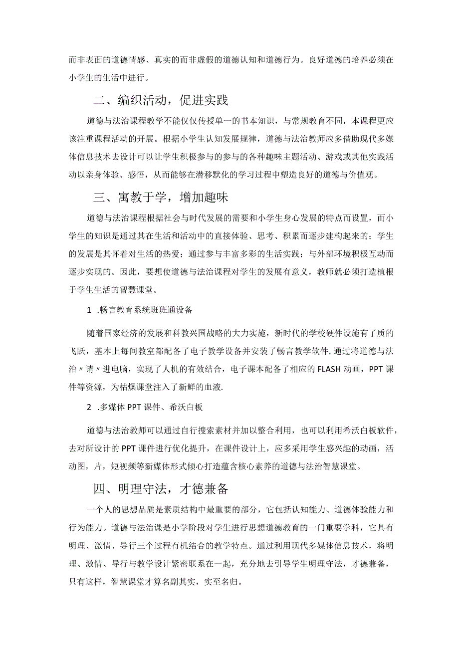 智慧课堂,让道德与法治更有趣 论文.docx_第2页