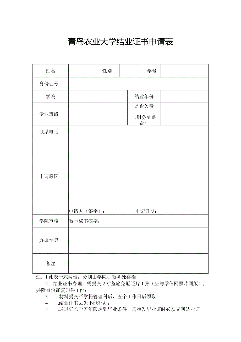 青岛农业大学结业证书申请表.docx_第1页