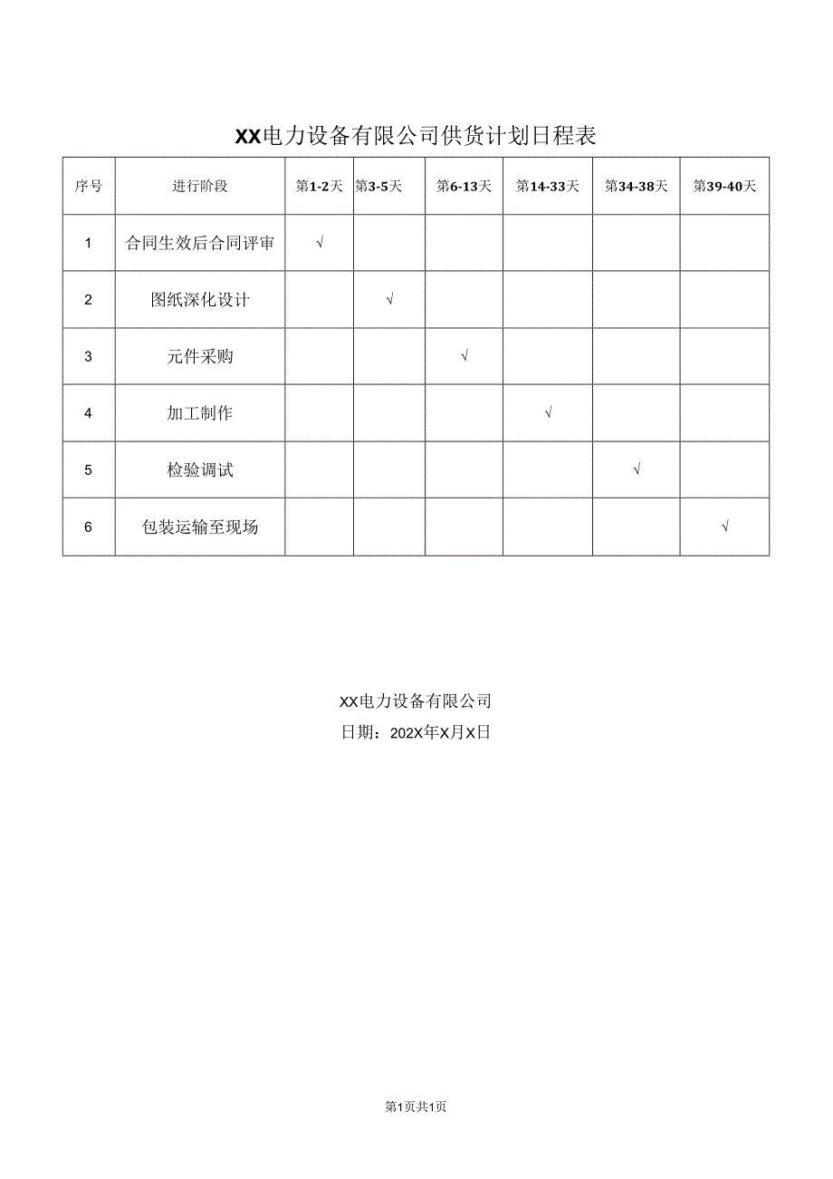 XX电力设备有限公司供货计划日程表（2024年）.docx_第1页