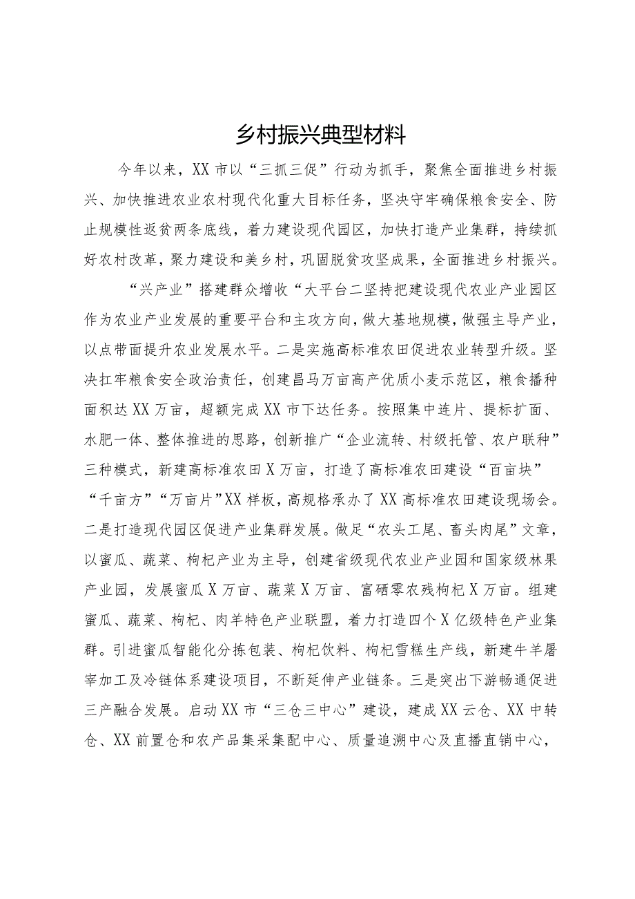 某市乡村振兴典型材料.docx_第1页