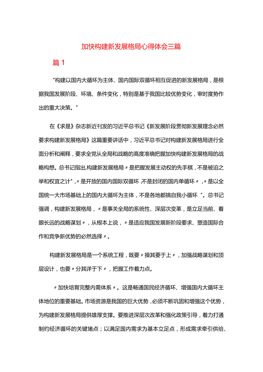 加快构建新发展格局心得体会三篇.docx_第1页