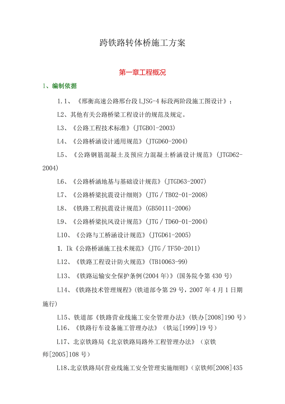 跨铁路转体桥施工流程方案设计.docx_第1页