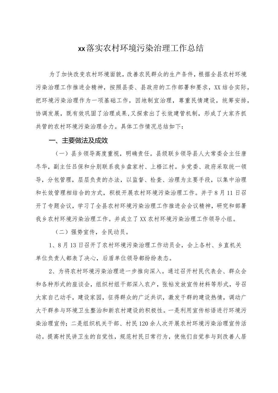 XX乡落实农村环境污染治理工作总结.docx_第1页