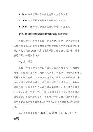 2024年领导班子主题教育民主生活会方案范文3篇（新六个方面）.docx