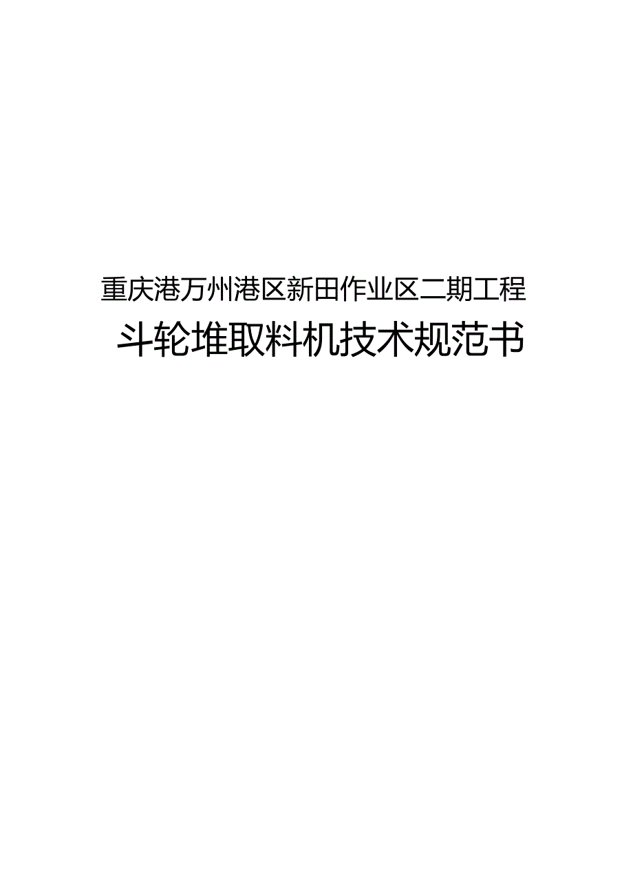 重庆港万州港区新田作业区二期工程斗轮堆取料机技术规范书.docx_第1页