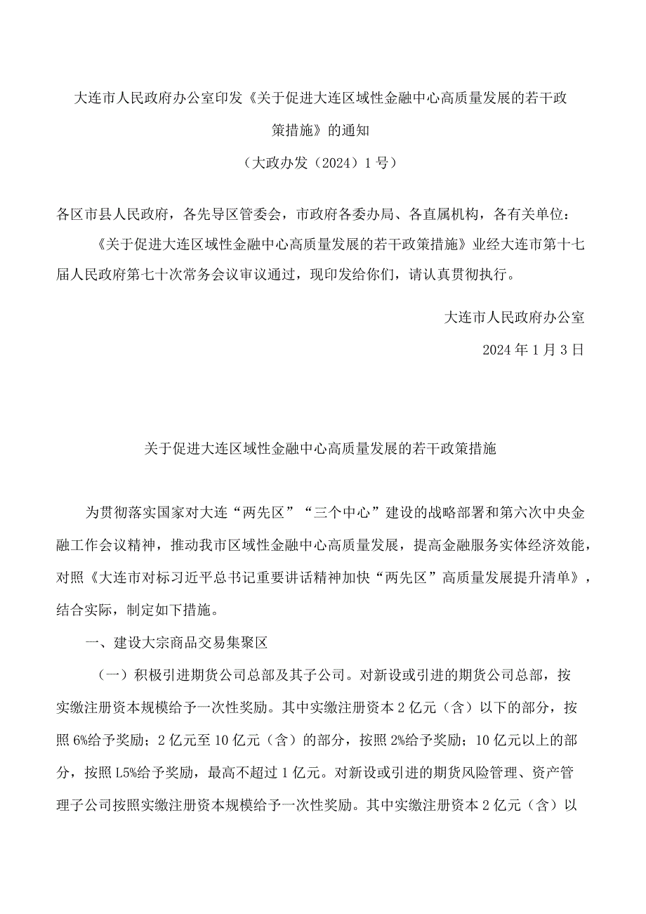 大连市人民政府办公室印发《关于促进大连区域性金融中心高质量发展的若干政策措施》的通知.docx_第1页