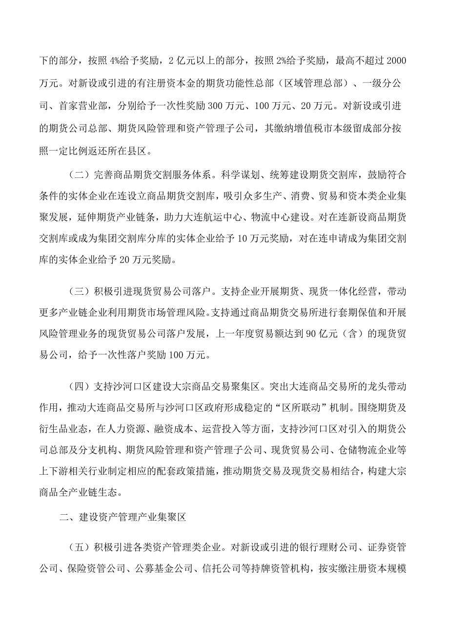 大连市人民政府办公室印发《关于促进大连区域性金融中心高质量发展的若干政策措施》的通知.docx_第2页