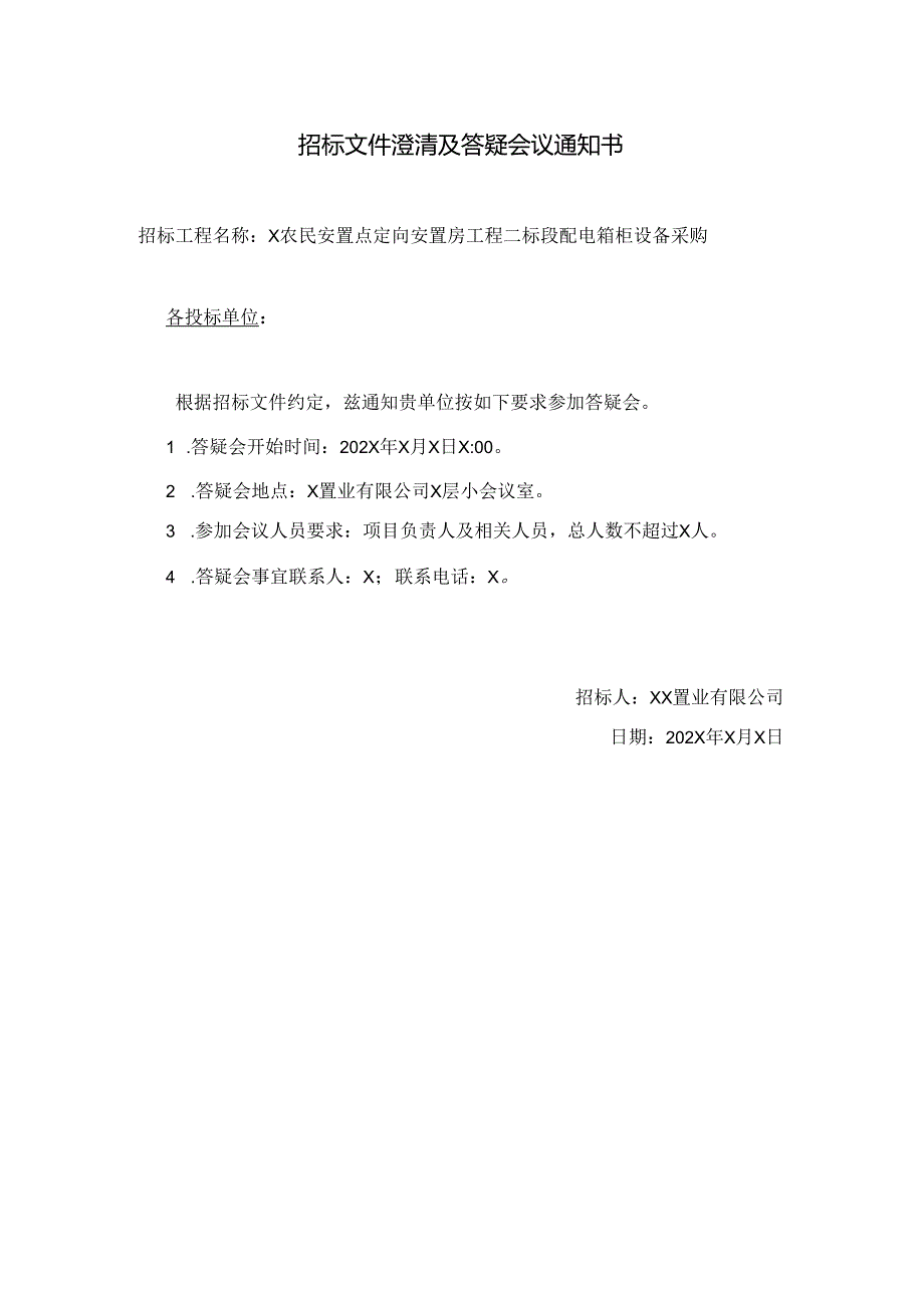 XX置业有限公司招标文件澄清及答疑会议通知书（2024年）.docx_第1页