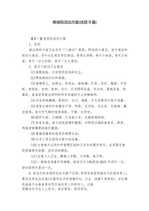 美容院活动方案(优质9篇).docx