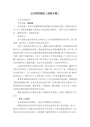 公文写作格式(优质9篇).docx