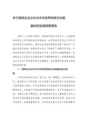 关于国有企业文化与中华优秀传统文化相融合的实践探索报告.docx