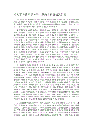 机关事务管理局关于主题教育进展情况汇报.docx