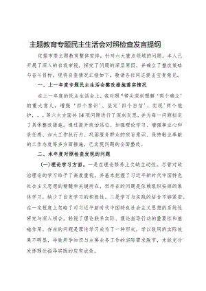 党员干部第二批主题教育专题民主生活会对照检查发言提纲.docx