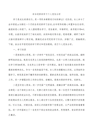 参加进修班学习个人党性分析.docx