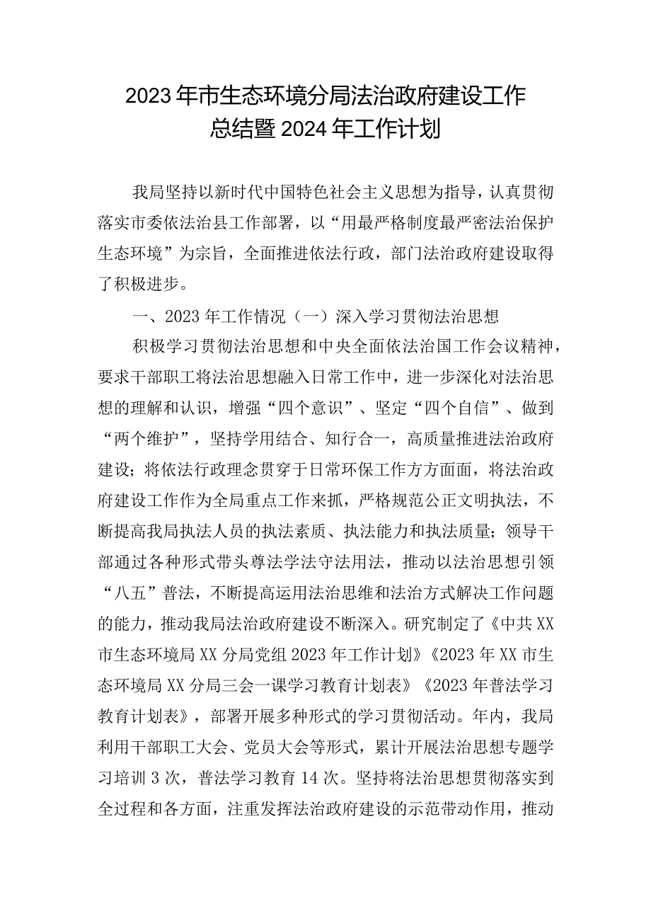 2023年市生态环境分局法治政府建设工作总结暨2024年工作计划.docx_第1页