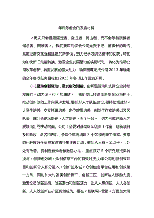 2023年底务虚会的发言材料.docx