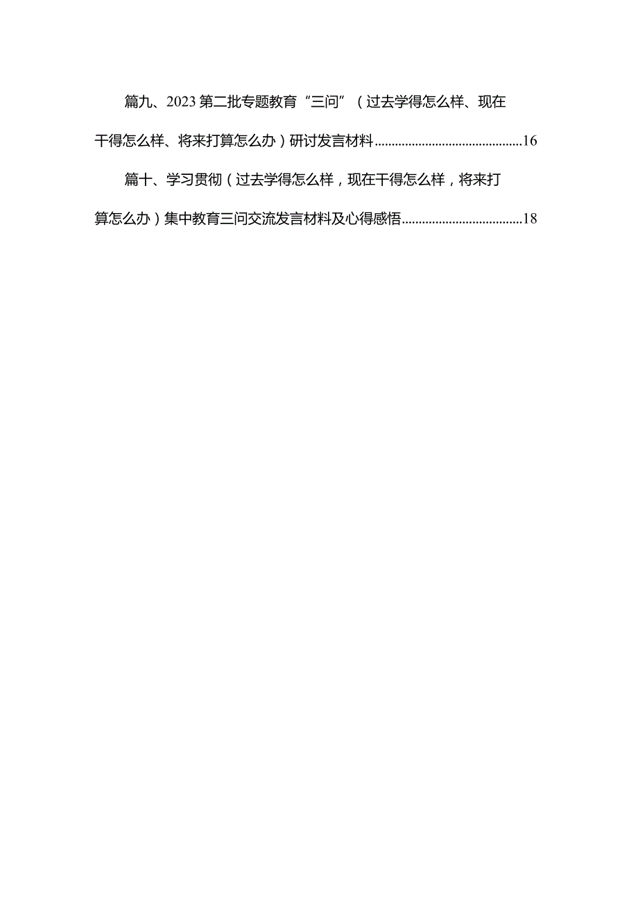 第二批专题教育“三问”（过去学得怎么样、现在干得怎么样、将来打算怎么办）研讨发言材料10篇供参考.docx_第2页