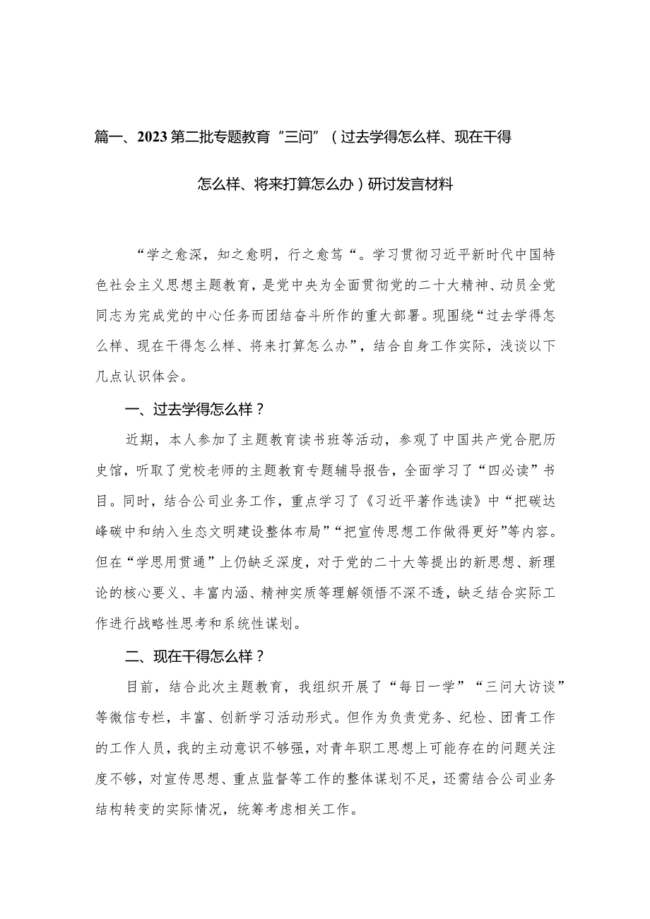 第二批专题教育“三问”（过去学得怎么样、现在干得怎么样、将来打算怎么办）研讨发言材料10篇供参考.docx_第3页