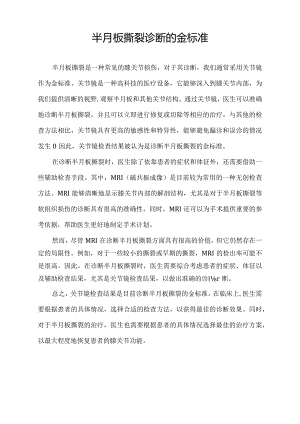 半月板撕裂诊断的金标准.docx