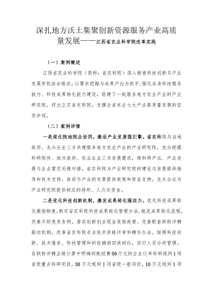 深扎地方沃土 集聚创新资源服务产业高质量发展——江西省农业科学院改革实践.docx