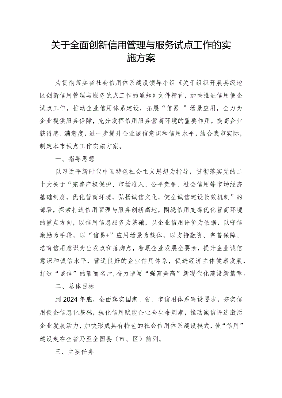 关于全面创新信用管理与服务试点工作的实施方案.docx_第1页