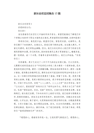 家长会欢迎词集合15篇.docx